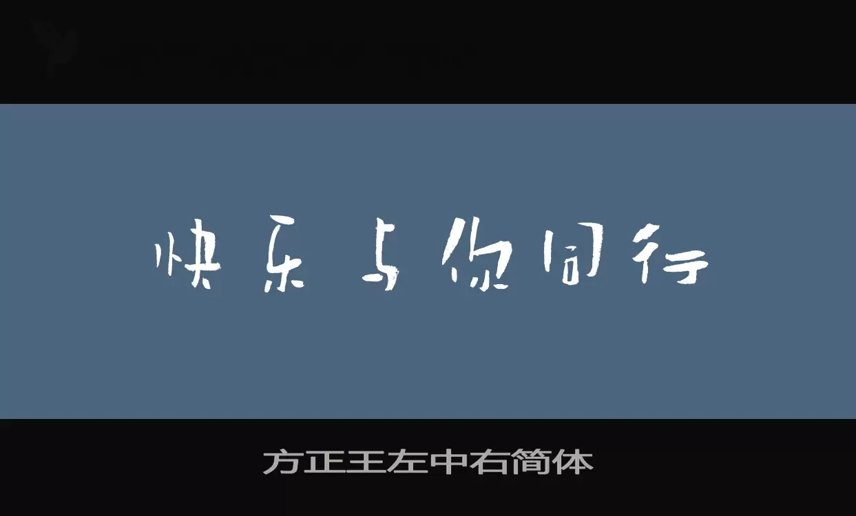 方正王左中右简体字体文件