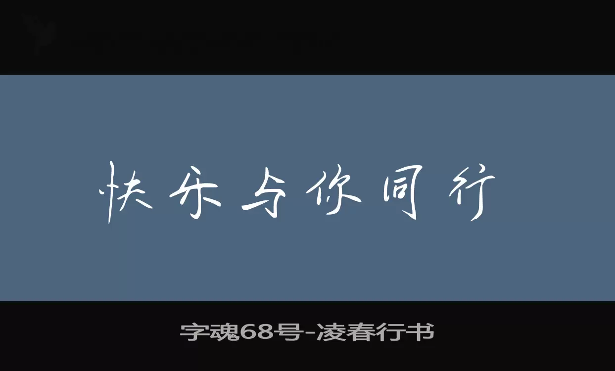 字魂68号字体文件