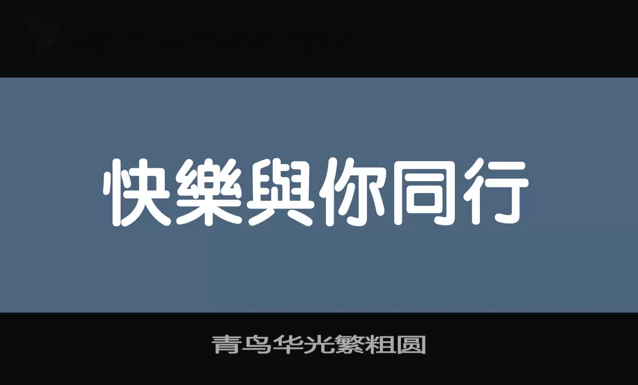 青鸟华光繁粗圆字体文件