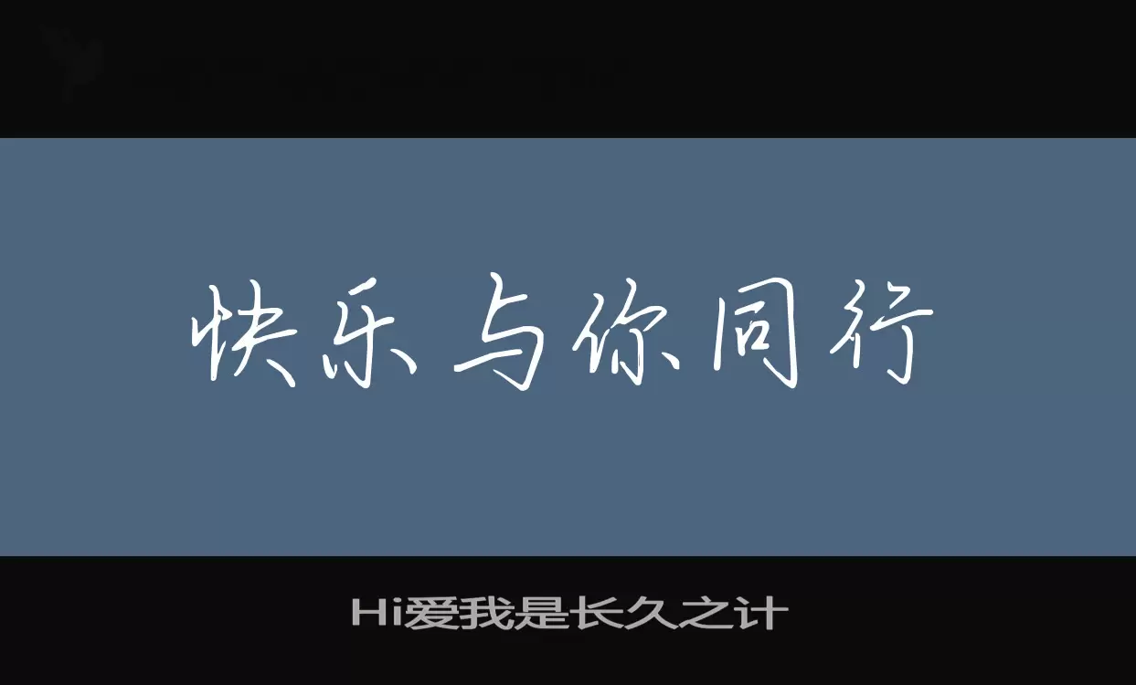 Hi爱我是长久之计字体文件