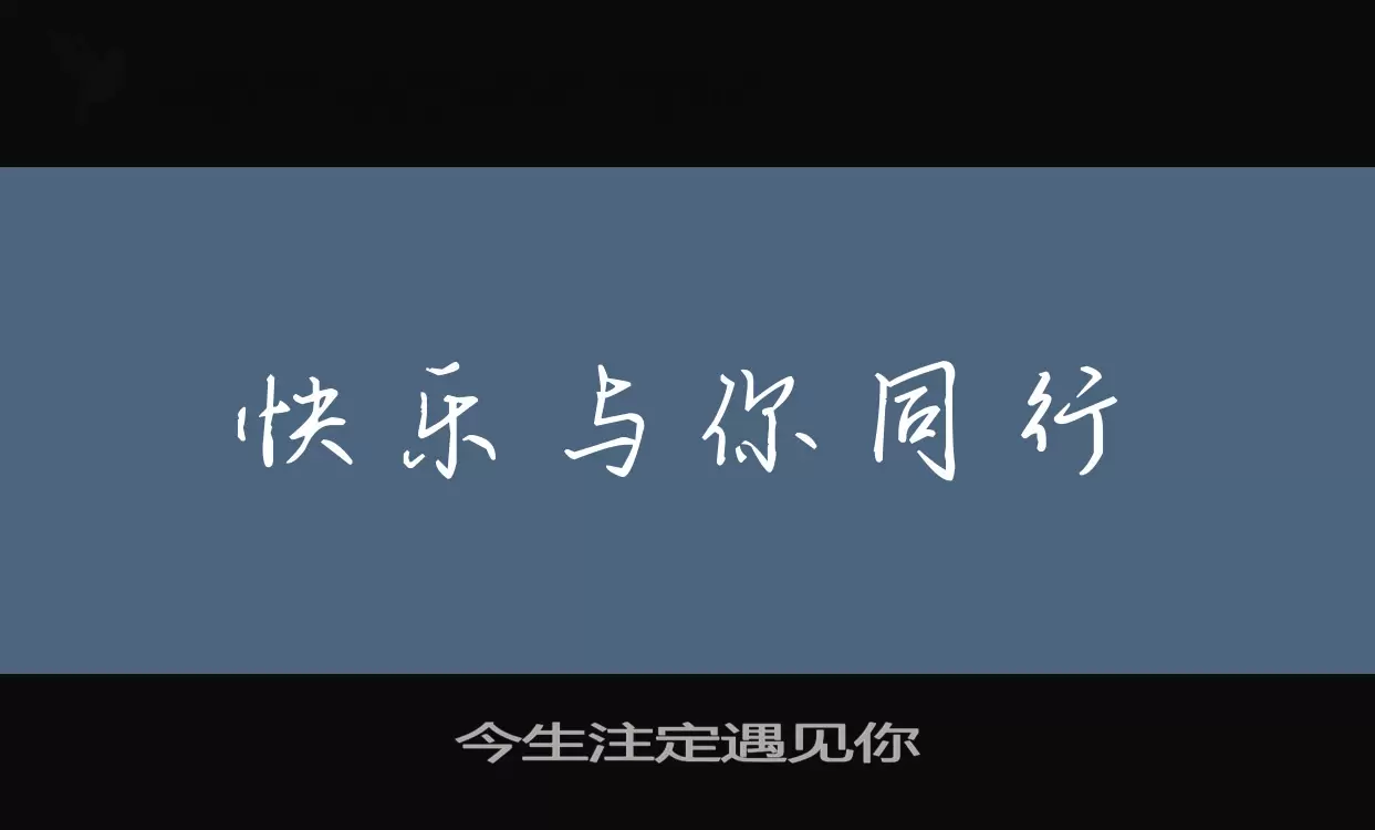 今生注定遇见你字体