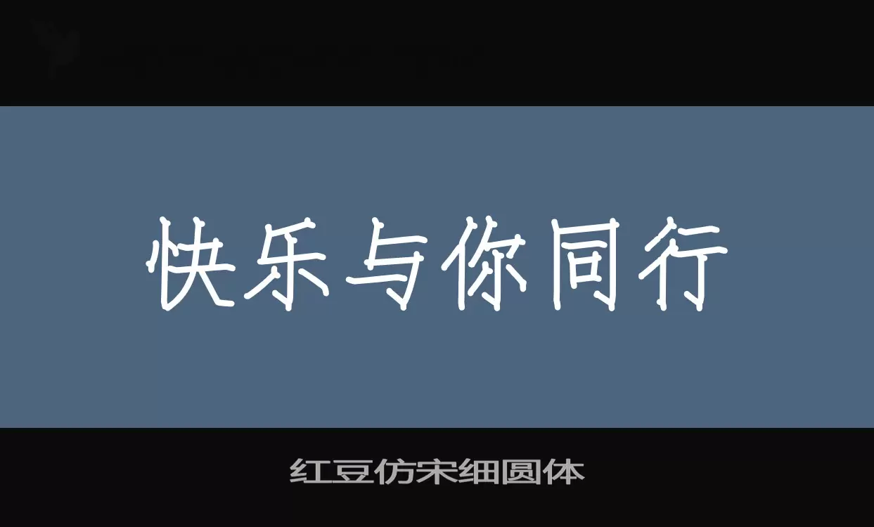 红豆仿宋细圆体字体文件