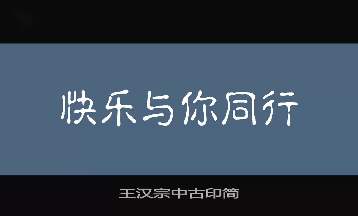 王汉宗中古印简字体文件