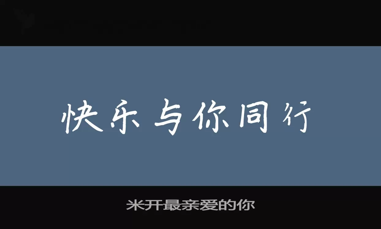 米开最亲爱的你字体文件