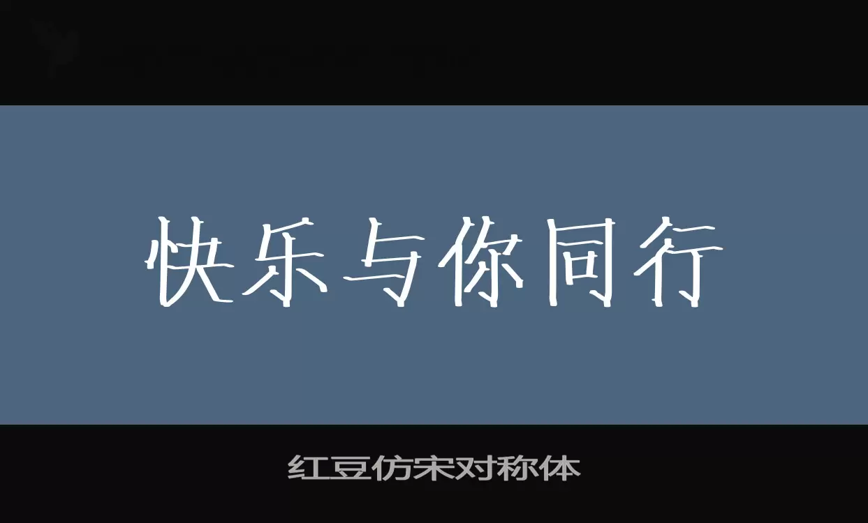 红豆仿宋对称体字体文件