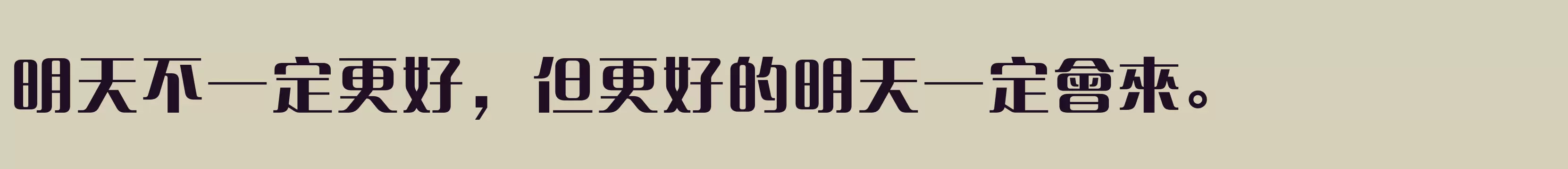 方正清純體繁體U ExtraBold - 字体文件免费下载