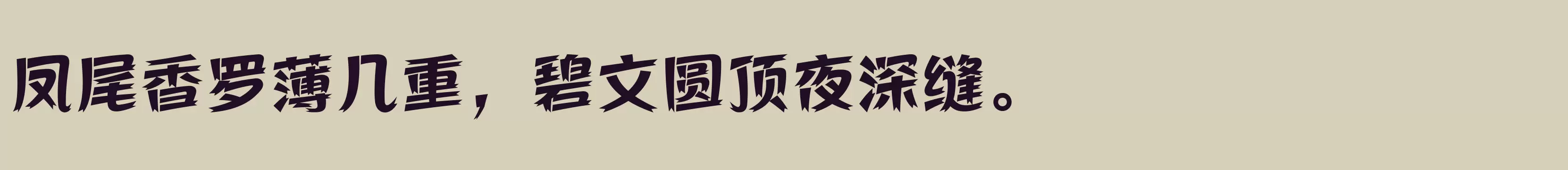 方正活龙体 简繁 ExtraBold - 字体文件免费下载