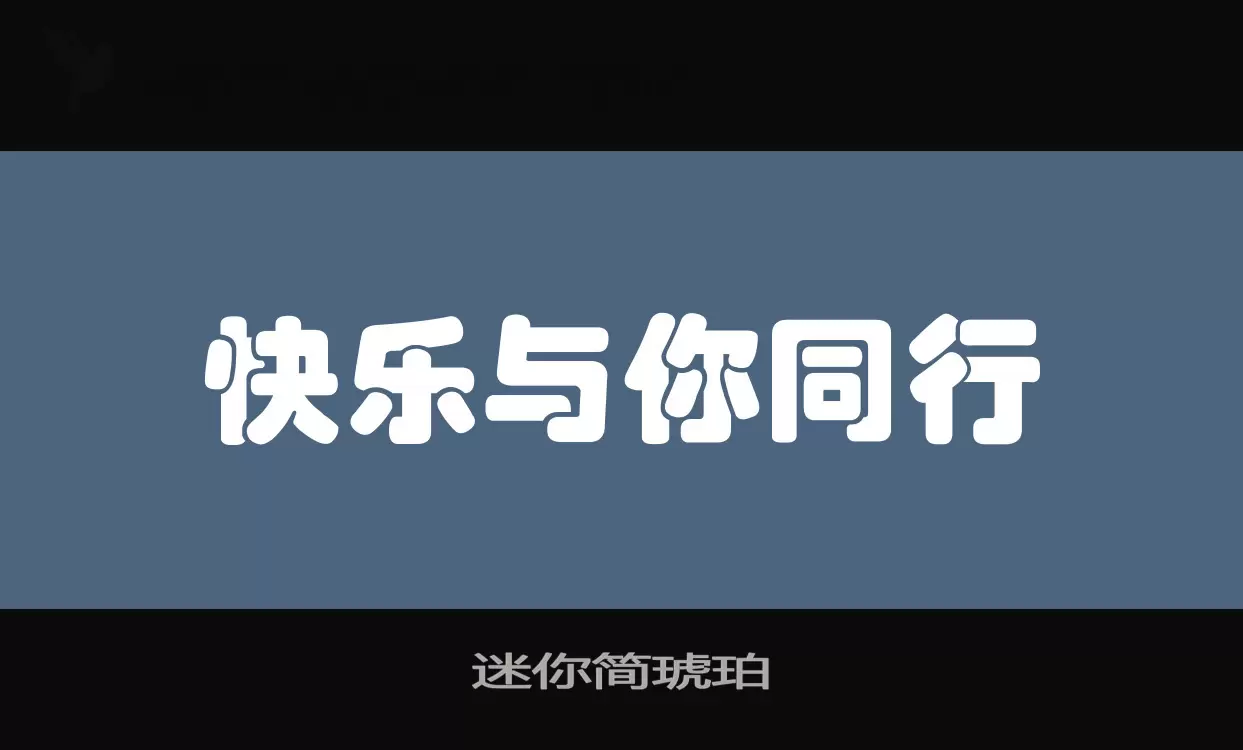 迷你简琥珀字体文件