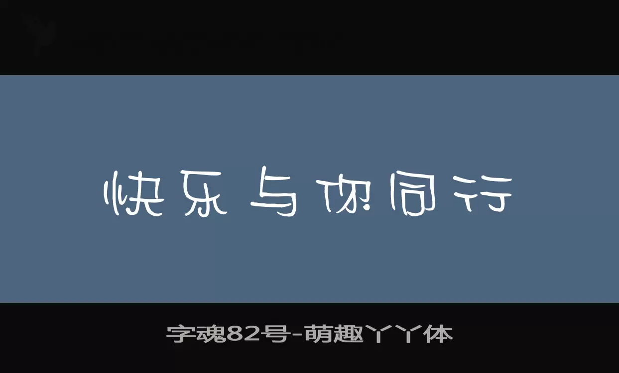 字魂82号字体文件