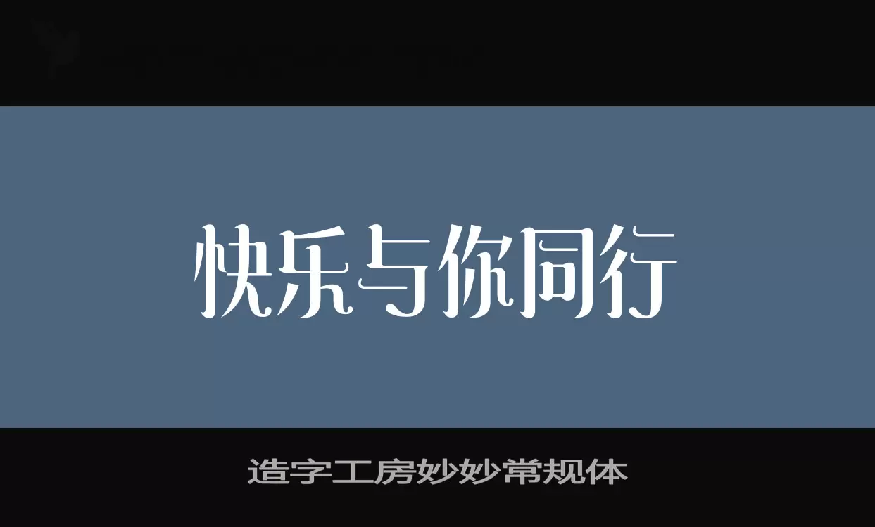 造字工房妙妙常规体字体