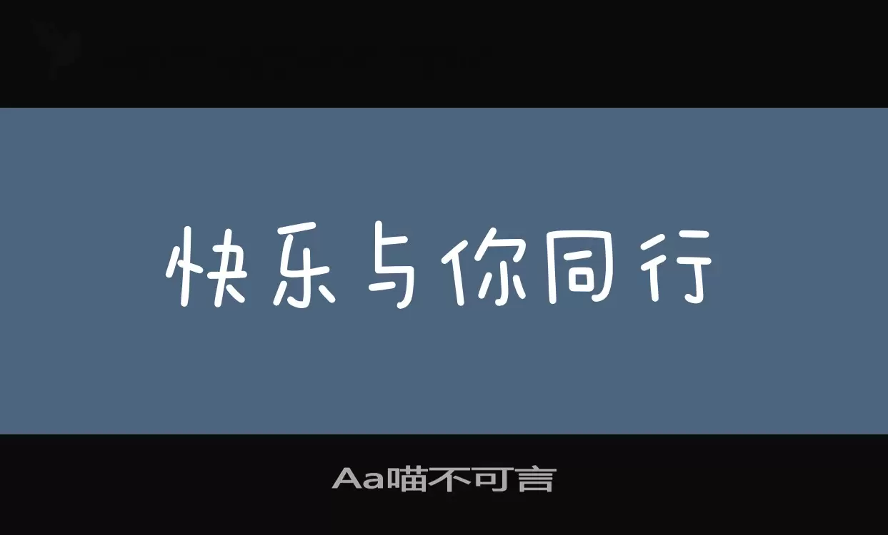 Aa喵不可言字体文件