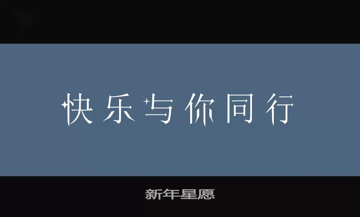 新年星愿字体文件