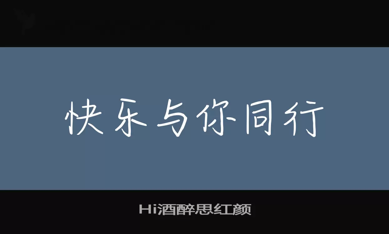 Hi酒醉思红颜字体文件