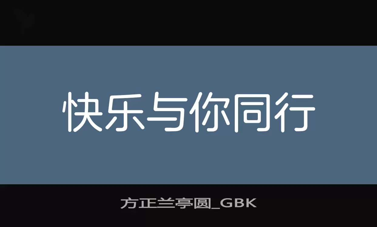 方正兰亭圆_GBK字体