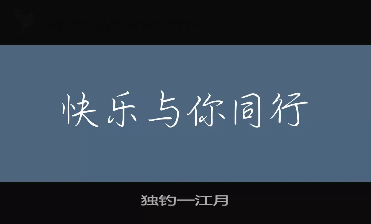 独钓一江月字体文件