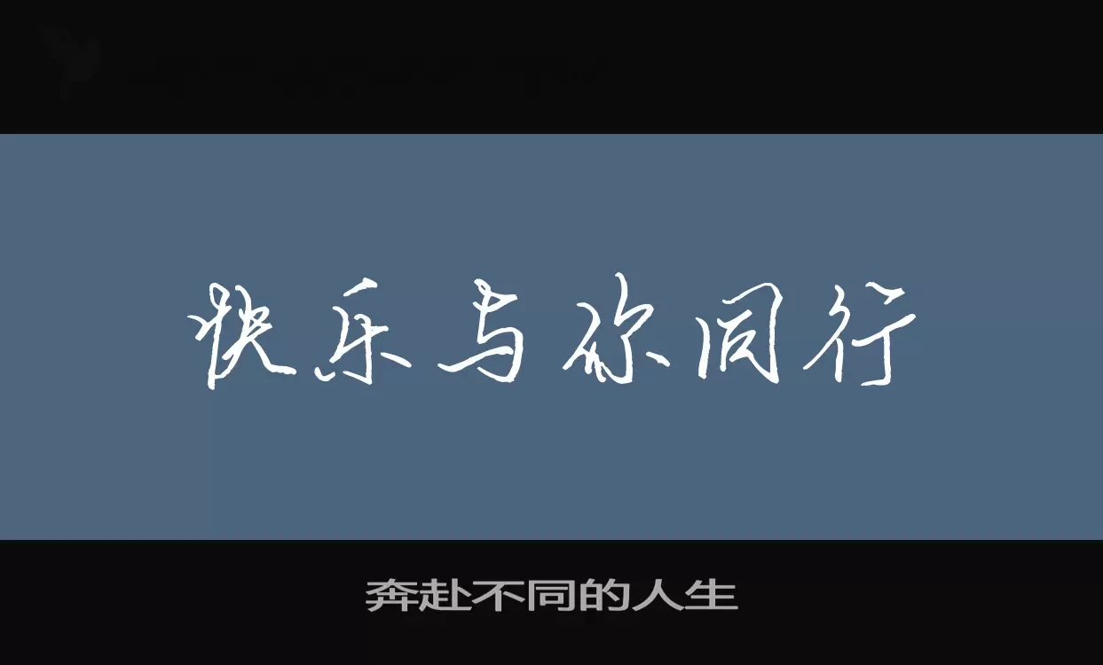 奔赴不同的人生字体文件