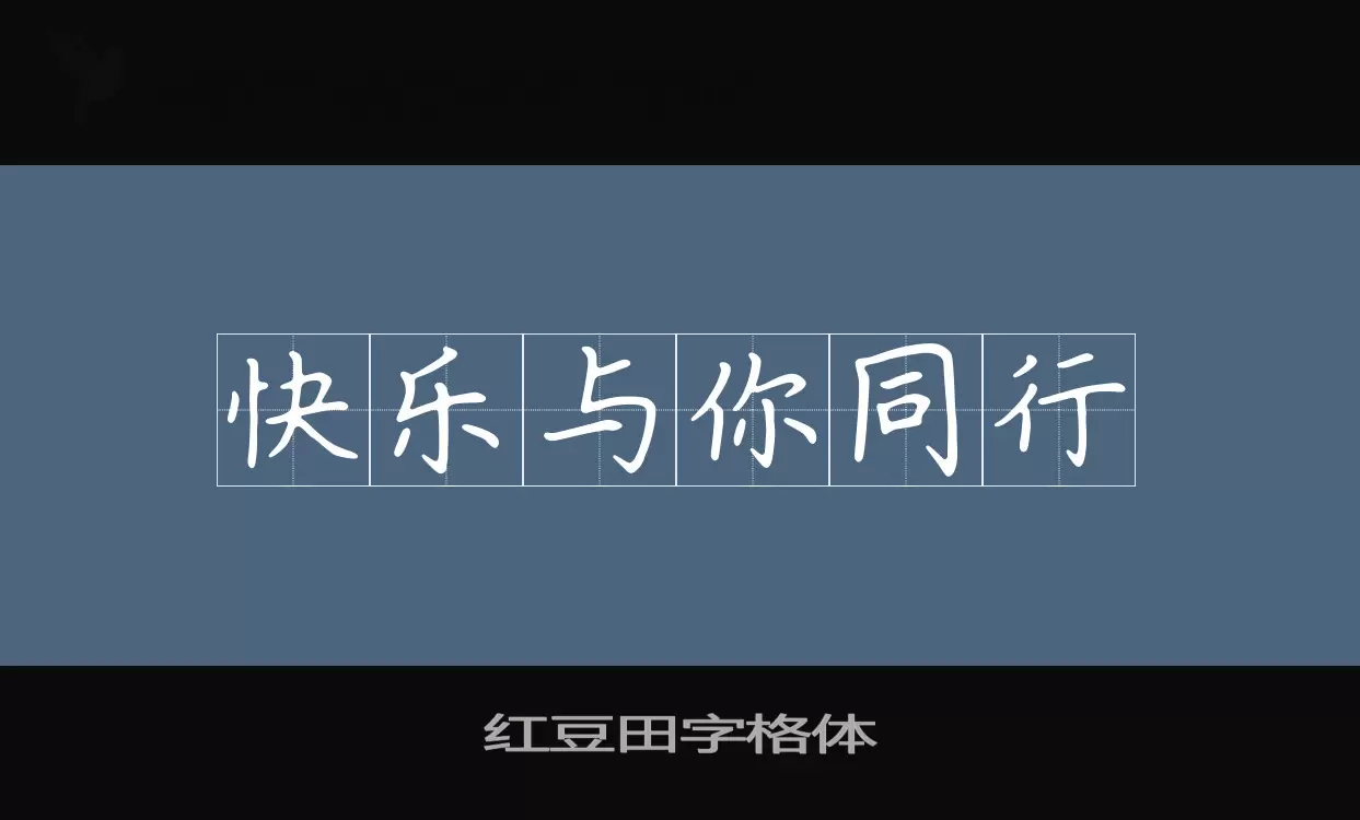 红豆田字格体字体文件