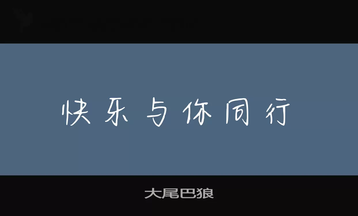 大尾巴狼字体文件