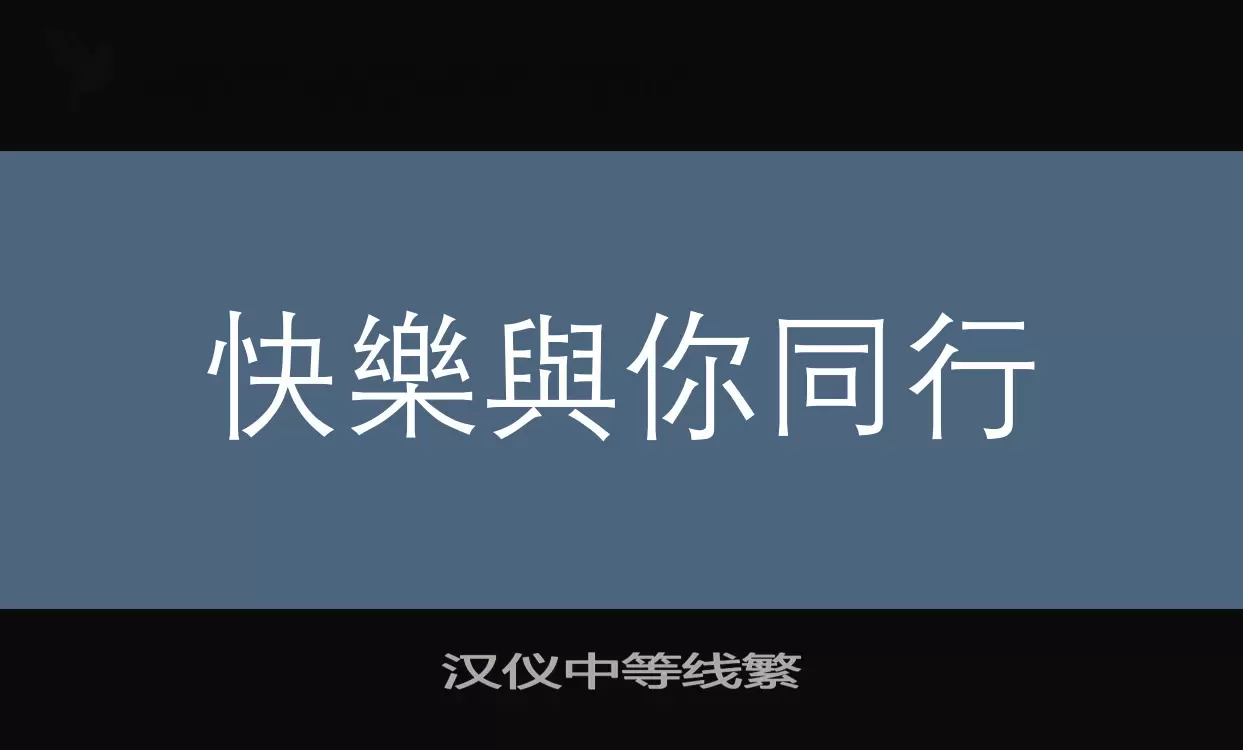 汉仪中等线繁字体文件