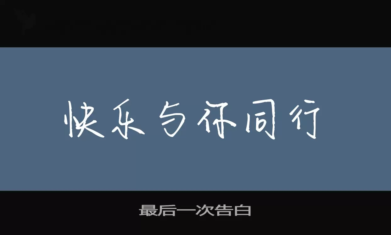 最后一次告白字体文件