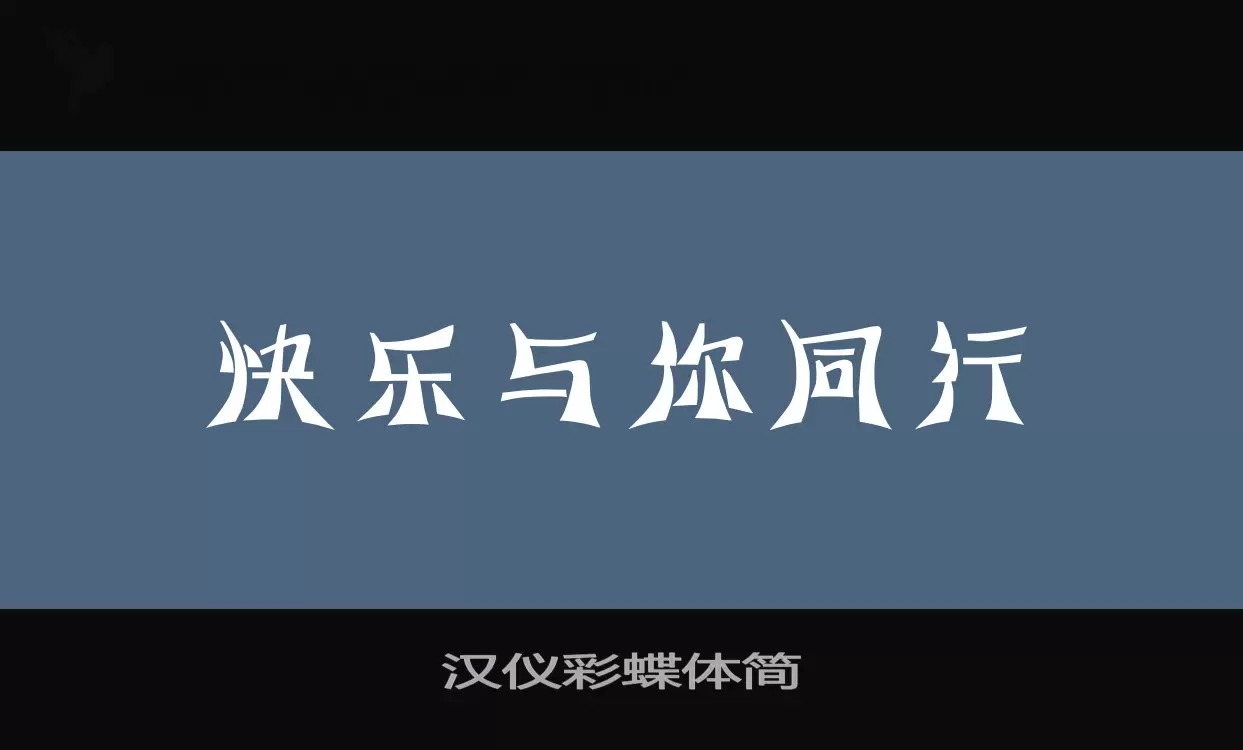 汉仪彩蝶体简字体文件