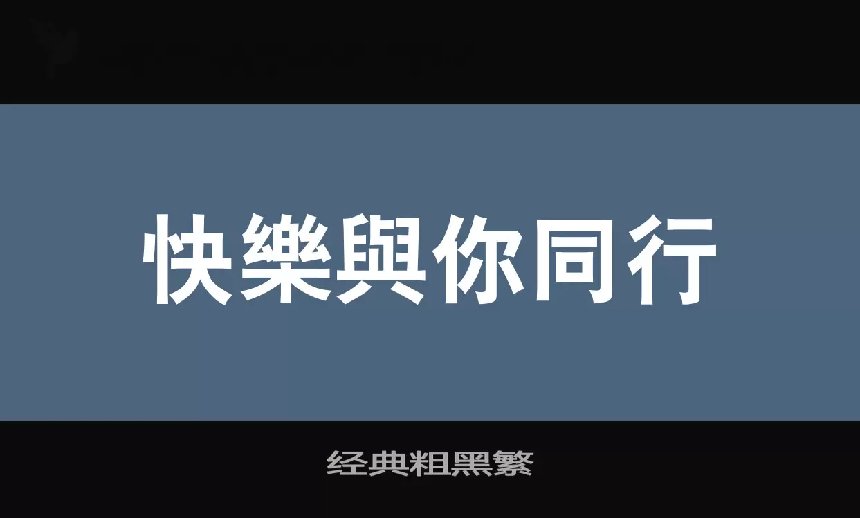 经典粗黑繁字体文件