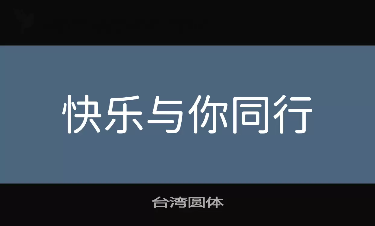 台湾圆体字体文件