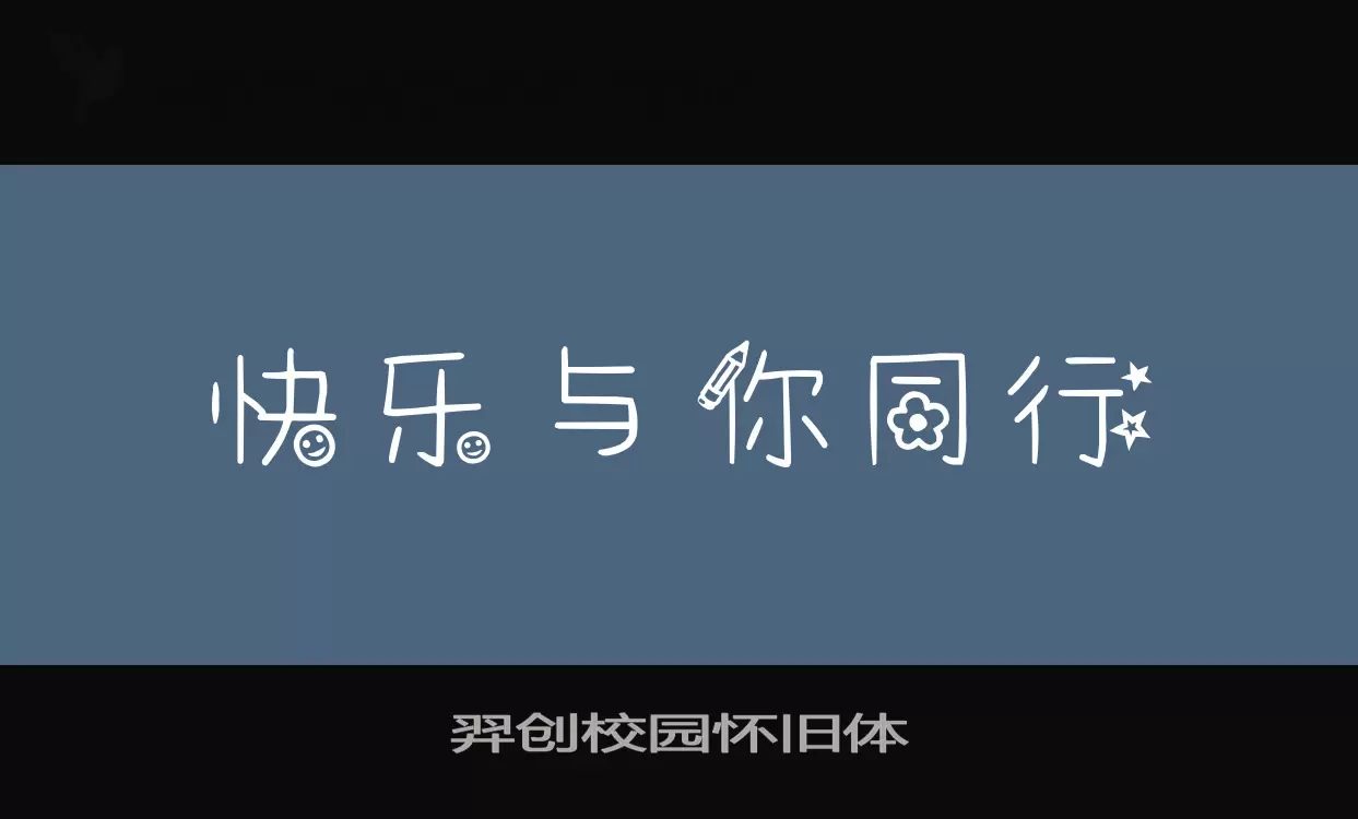 羿创校园怀旧体字体文件