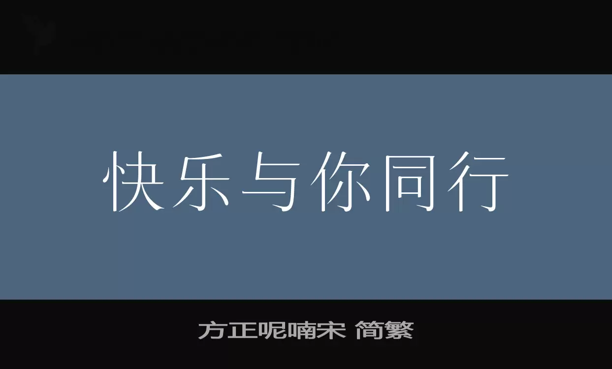 方正呢喃宋 简繁字体