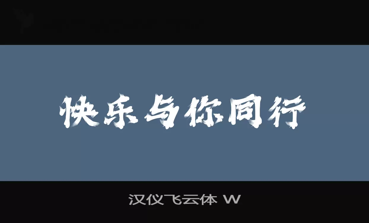 汉仪飞云体-W字体文件