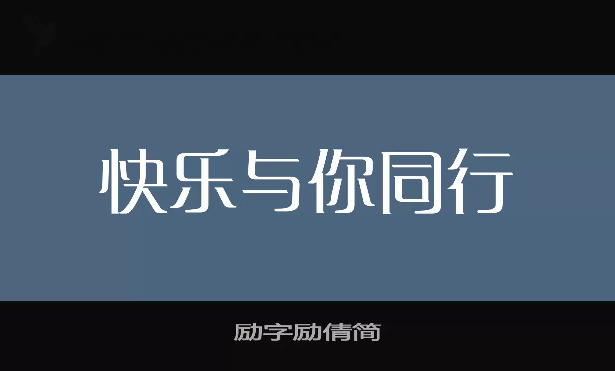 励字励倩简字体文件