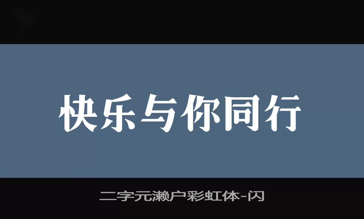 二字元濑户彩虹体字体