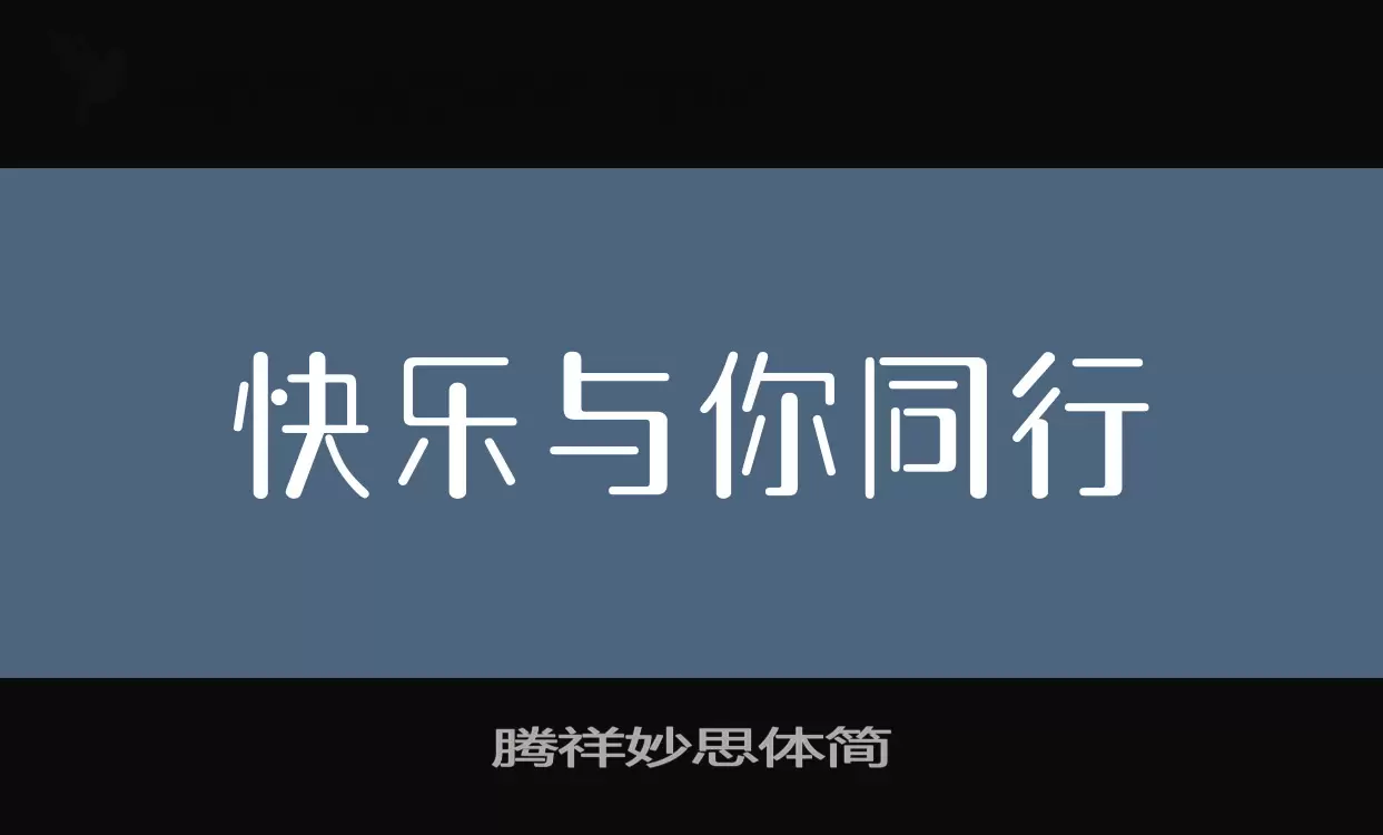 腾祥妙思体简字体文件