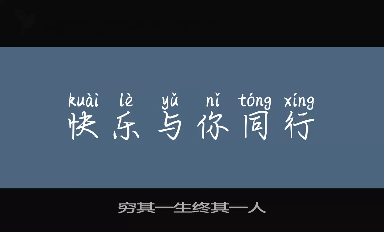 穷其一生终其一人字体