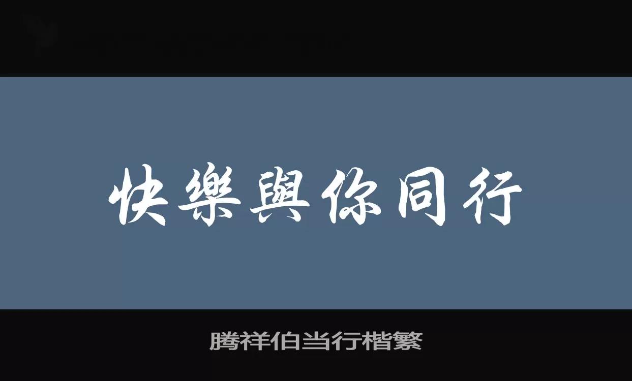 腾祥伯当行楷繁字体文件