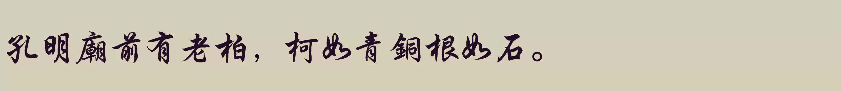 腾祥伯当行楷繁 - 字体文件免费下载