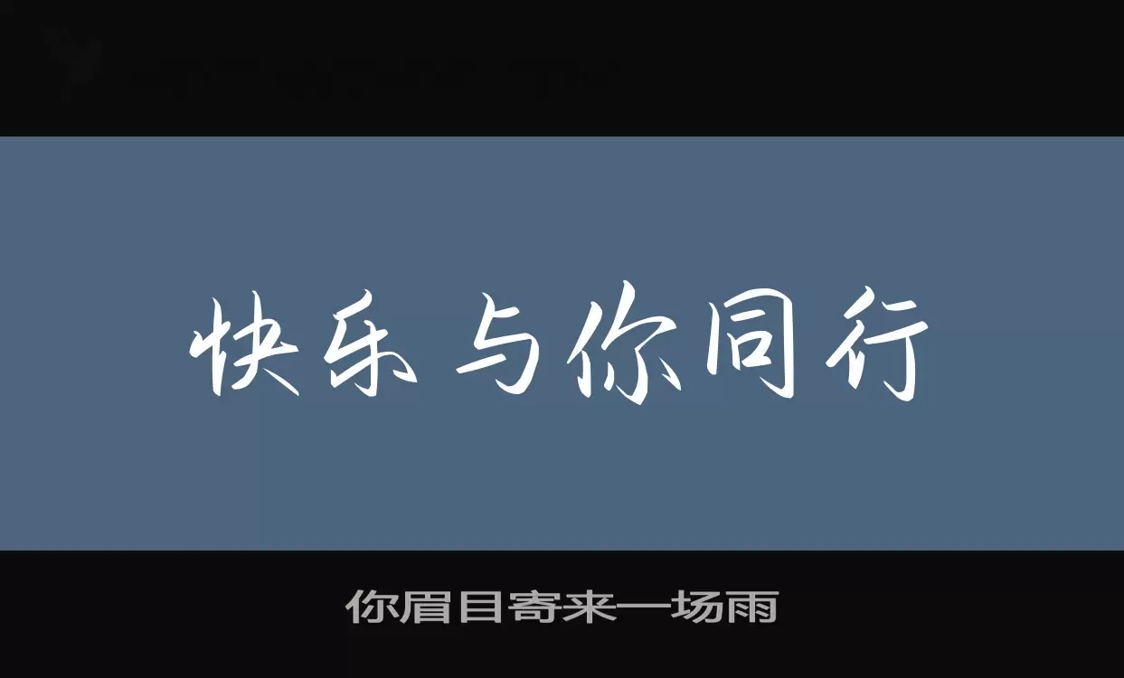 你眉目寄来一场雨字体