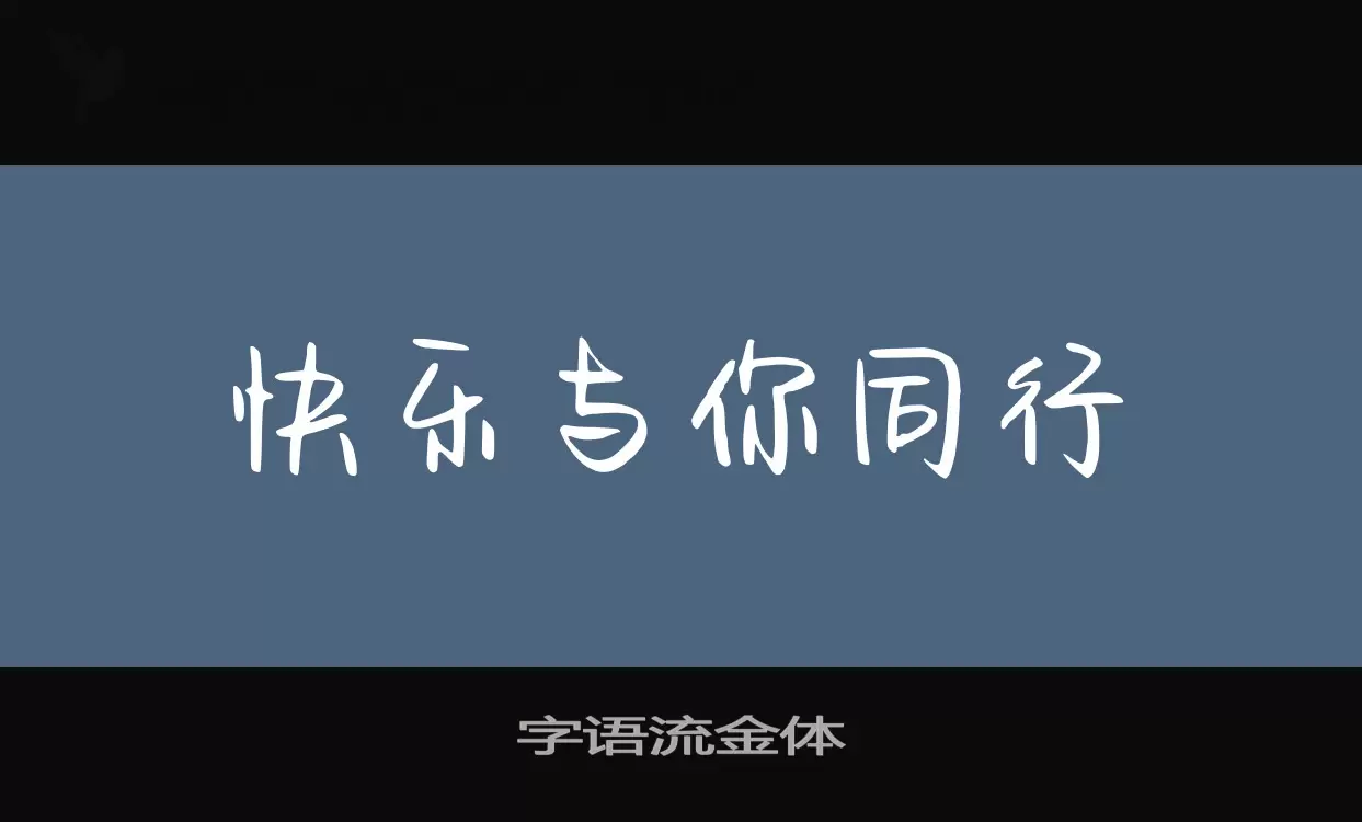 字语流金体字体文件