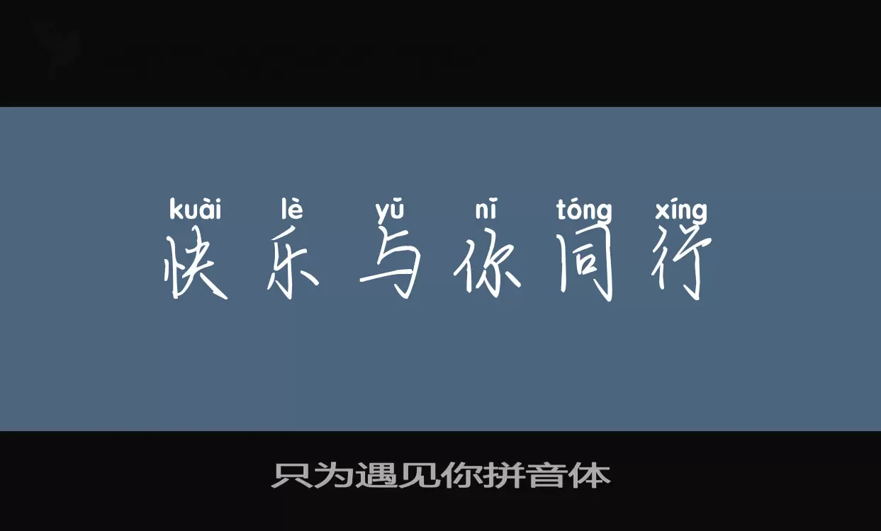 只为遇见你拼音体字体文件