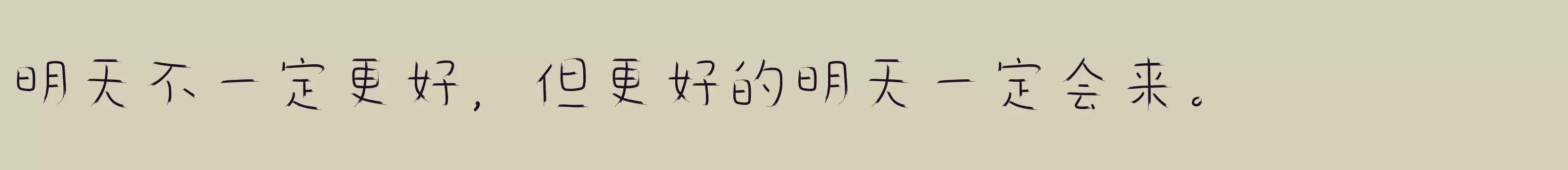 仓耳涂鸦体W01 - 字体文件免费下载