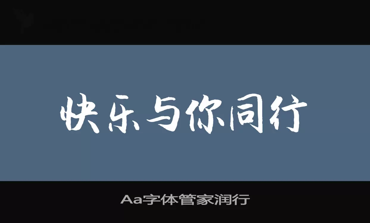 Aa字体管家润行字体文件