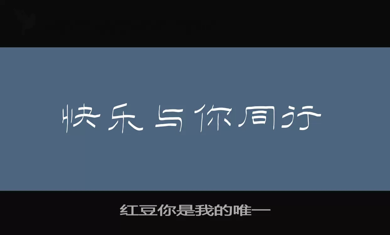 红豆你是我的唯一字体文件