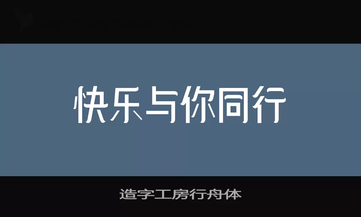 造字工房行舟体字体文件