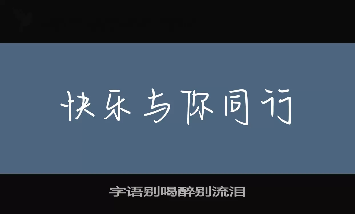 字语别喝醉别流泪字体文件