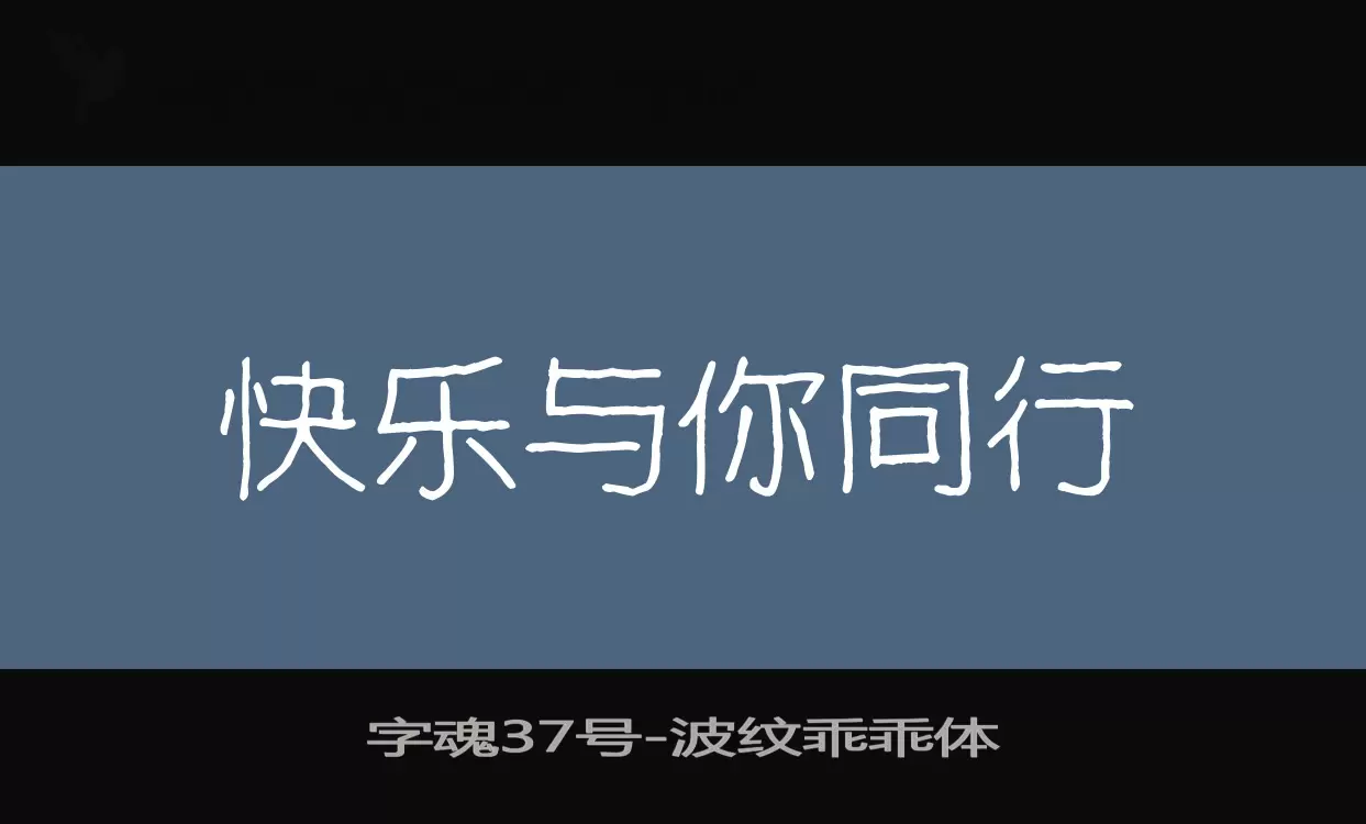 字魂37号字体文件