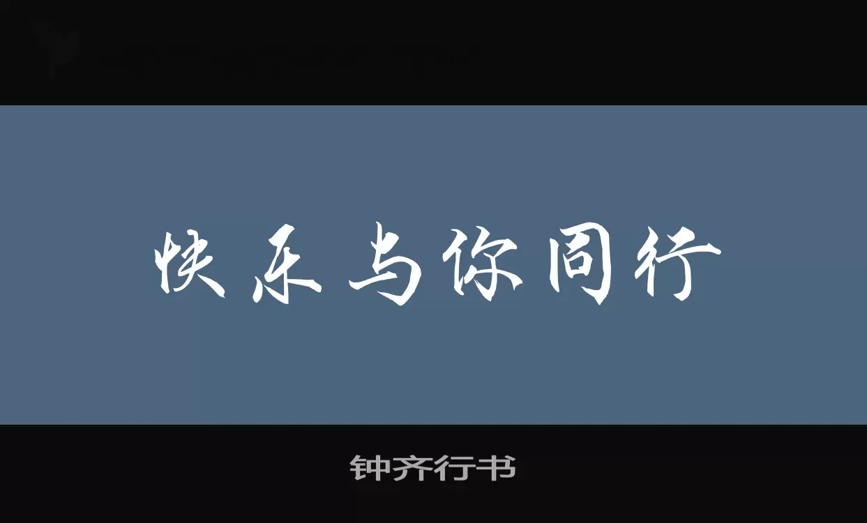 钟齐行书字体文件