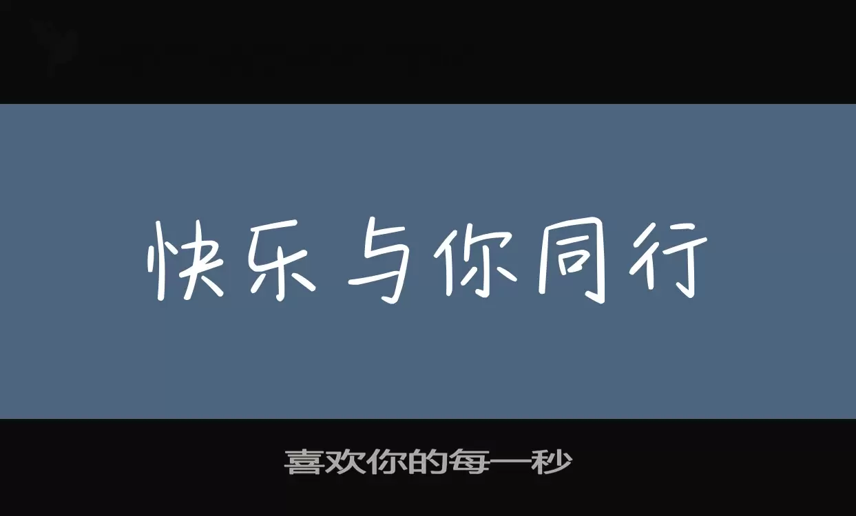 喜欢你的每一秒字体