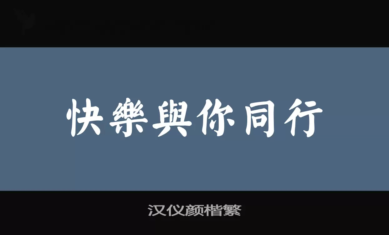 汉仪颜楷繁字体文件