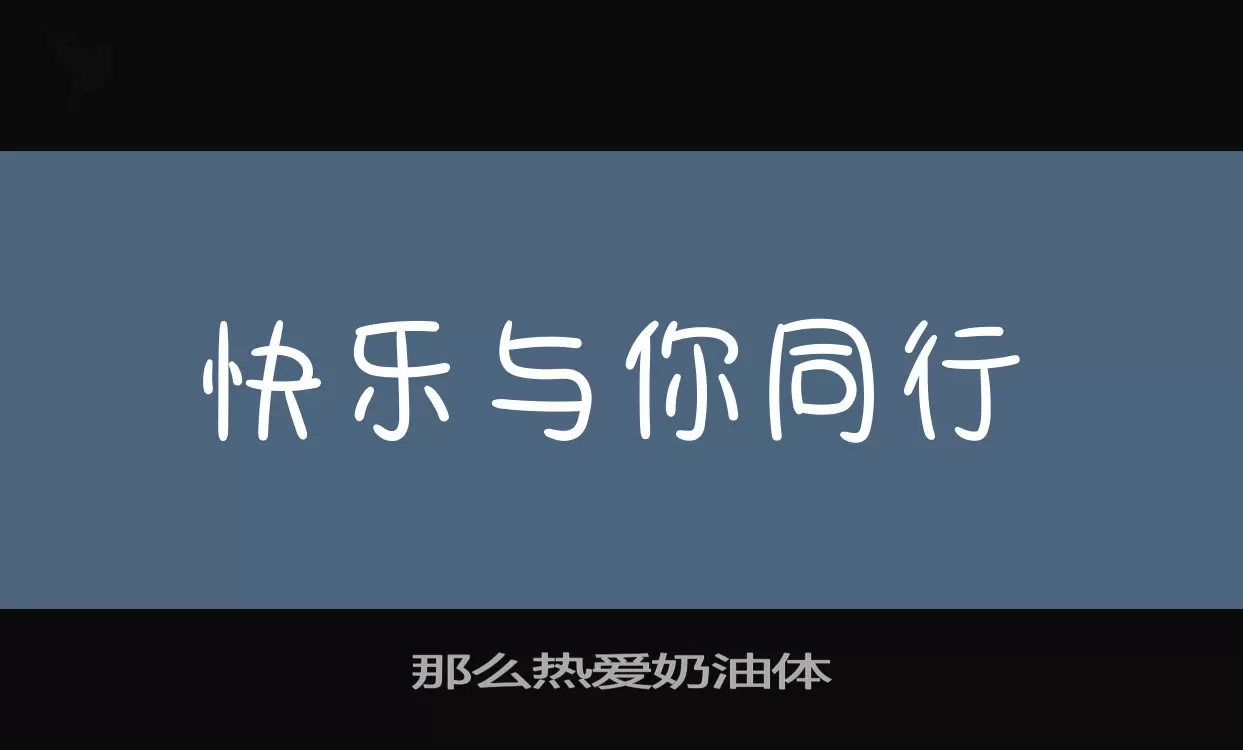 那么热爱奶油体字体文件