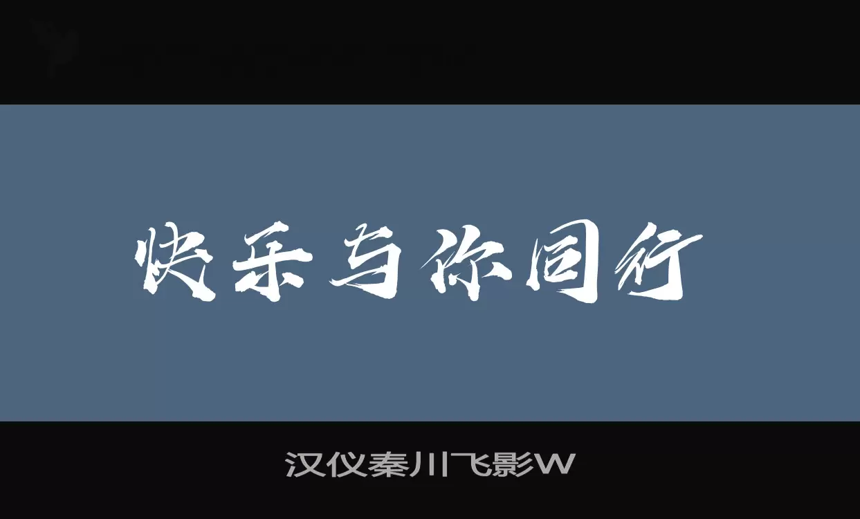 汉仪秦川飞影W字体文件